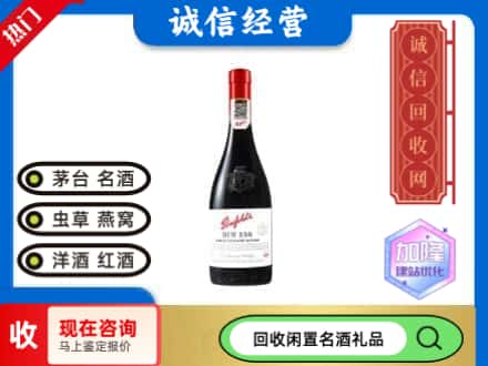 东莞回收奔富红酒