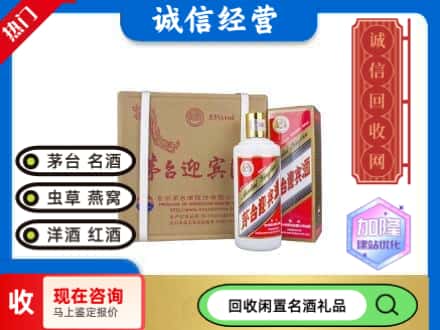 东莞回收茅台酒迎宾酒